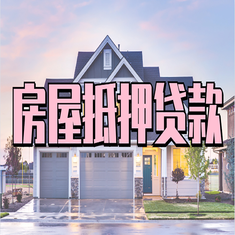 赫山房屋抵押贷款办理额度及年限多少--重庆房屋抵押贷款