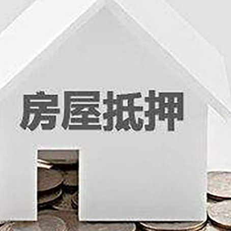 赫山房屋抵押贷款装修房子可以申请吗?