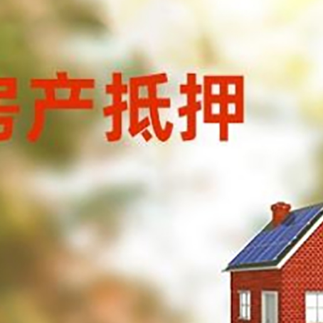 赫山房屋抵押贷款时要注意什么？