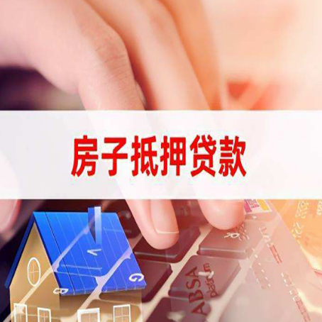 赫山房屋二次抵押贷款多久可以办下来？