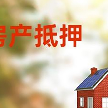 赫山房屋抵押贷款还不上怎么办