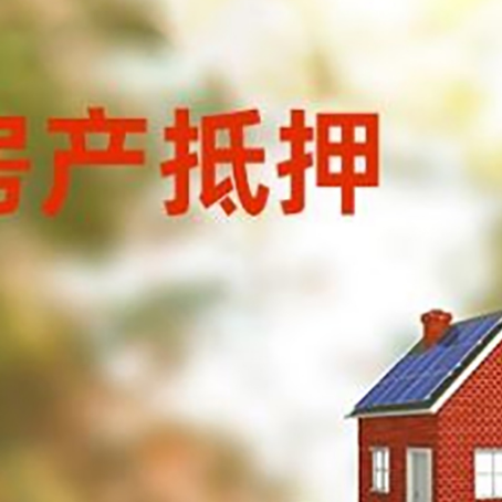 赫山房子抵押贷款评估时间要多久?