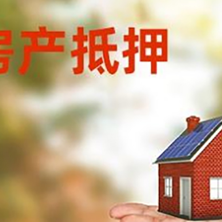 赫山房产抵押贷款和房屋典当有什么区别?