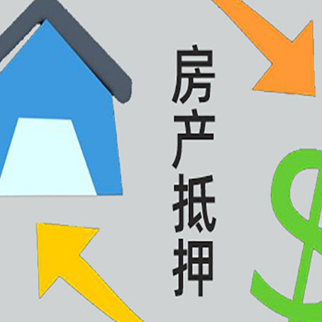赫山房屋抵押贷款怎么办理