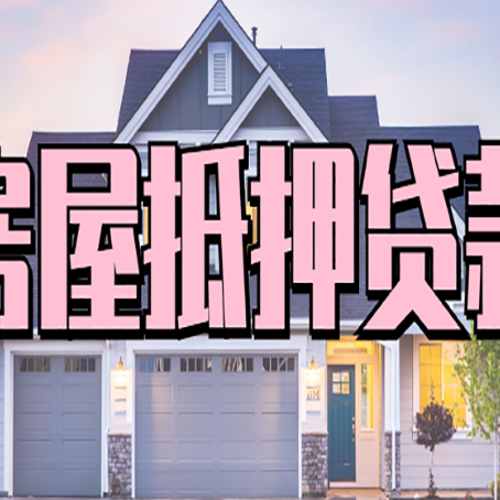 赫山贷款中介公司如何去选择新渝启服